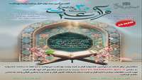 سی امین جشنواره قرآن و عترت وزارت بهداشت، و درمان و آموزش پزشکی ویژه اساتید، کارکنان و دانشجویان